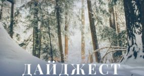ДАЙДЖЕСТ ЯНВАРЬ